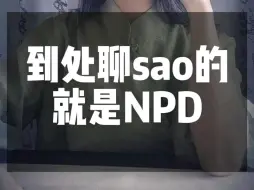 下载视频: 到处聊sao的就是NPD