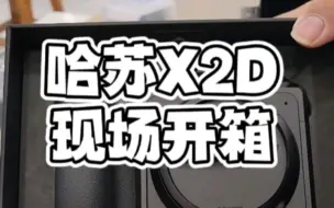 Download Video: 哈苏X2D相机武汉店现场开箱验货