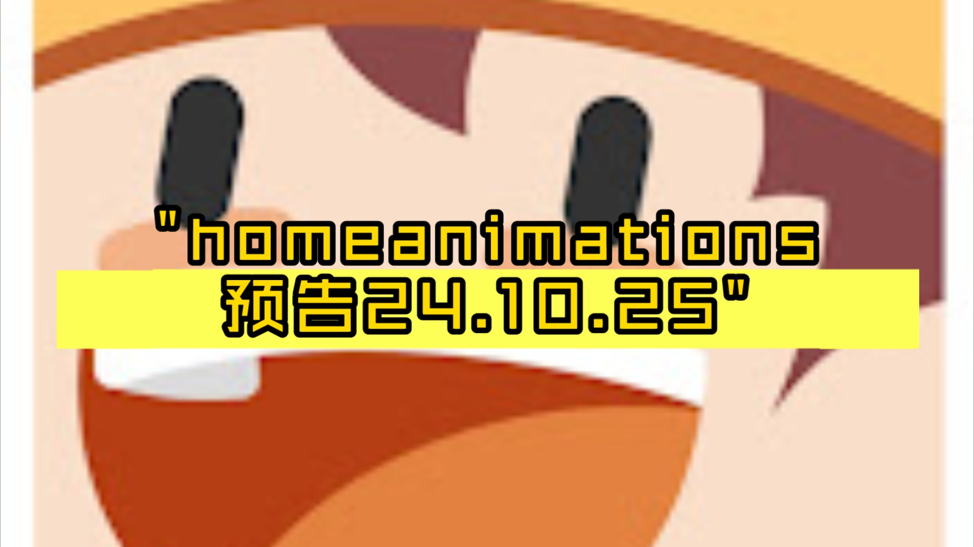 homeanimations预告24.10.25哔哩哔哩bilibili