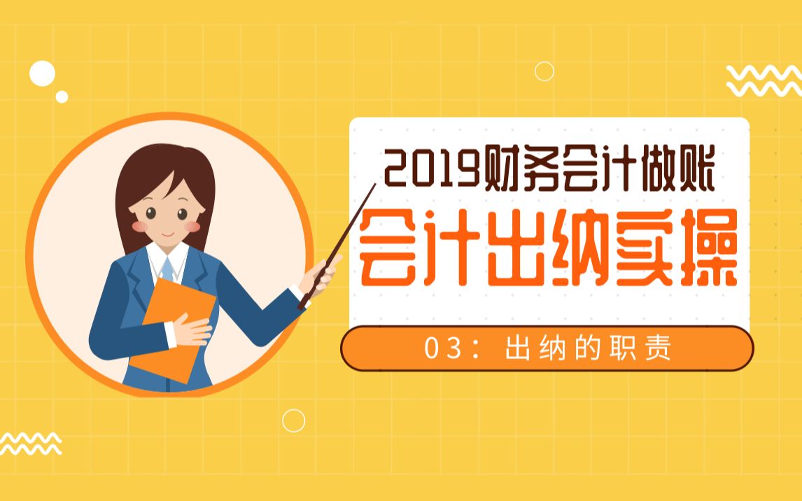 2019年财务会计实操全套视频课程:出纳岗位职责哔哩哔哩bilibili