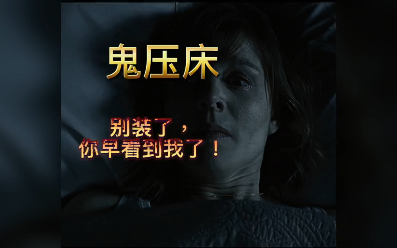 鬼压床,别装睡了,你知道你已经看到我了!_哔哩哔哩_bilibili