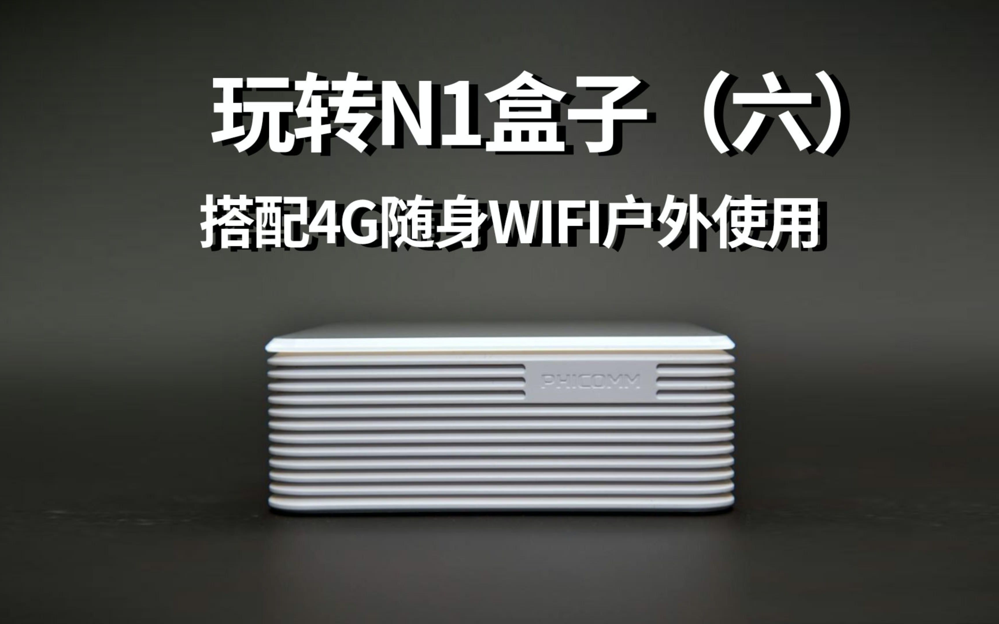 [图]《玩转N1盒子6》N1盒子搭配4G随身WIFI让你户外随意畅游网络