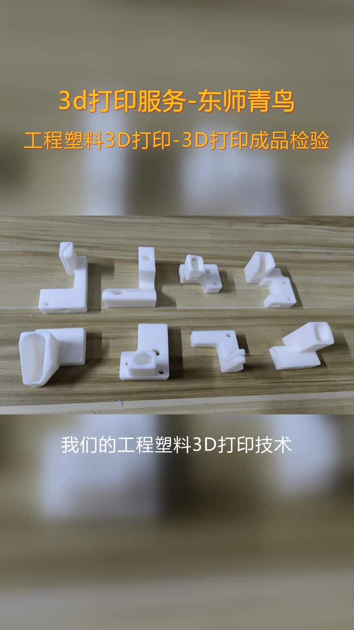 营口3D打印成品检验代加工,快速模具服务哔哩哔哩bilibili