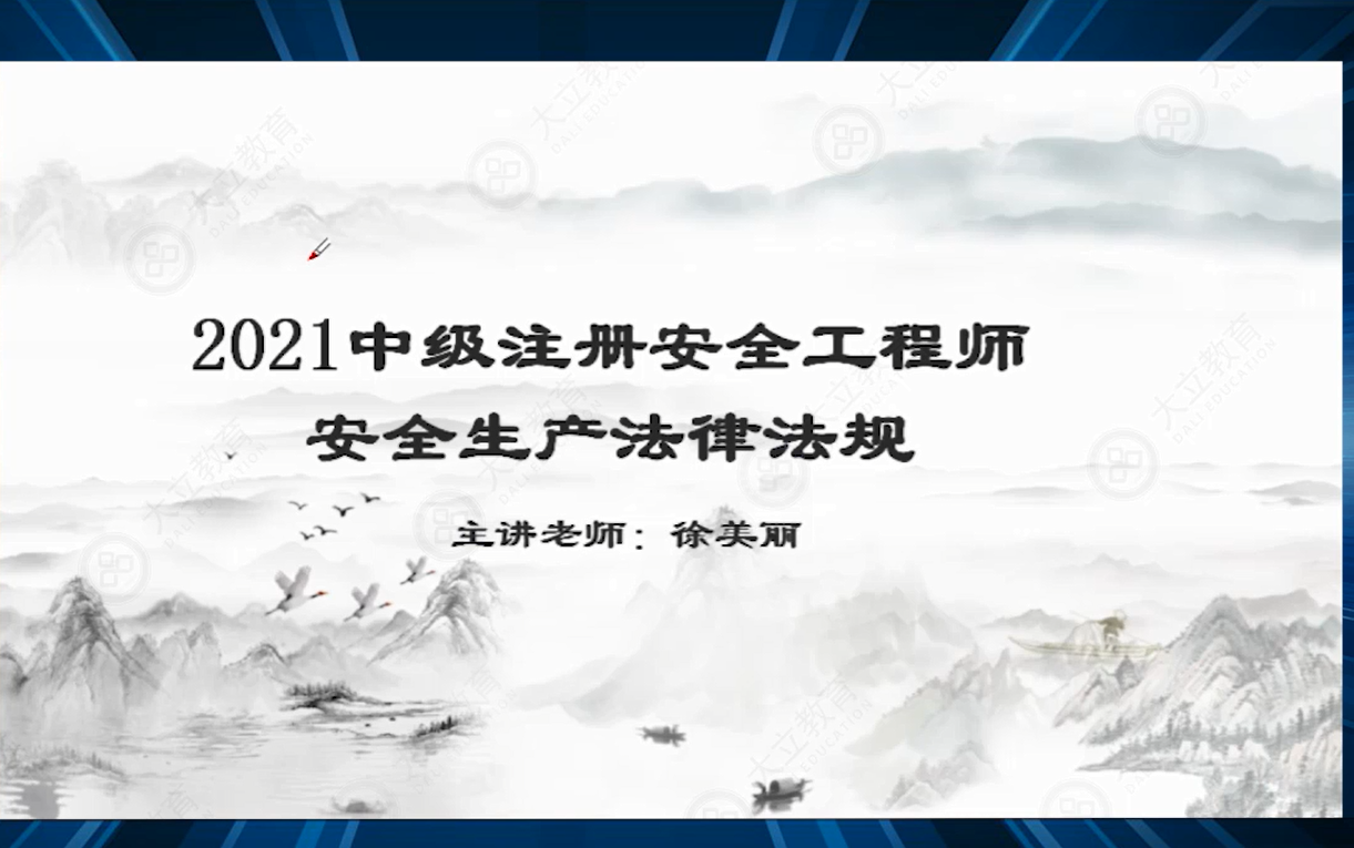 大立教育2021年中级安全工程师徐美丽《安全生产法规》精讲视频哔哩哔哩bilibili