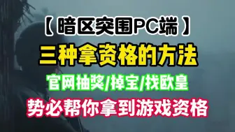 Download Video: 没有资格的进！暗区突围PC端最新获取测试资格方法，势必帮你拿到游戏资格