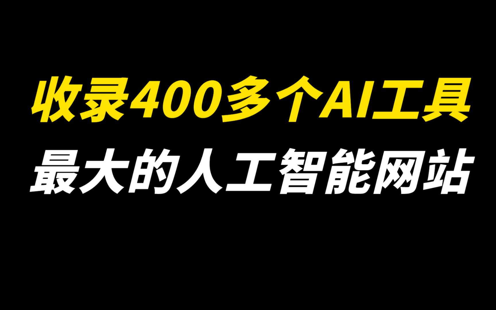 [图]一个在线最大的人工智能AI工具网站，收录了400多个AI工具