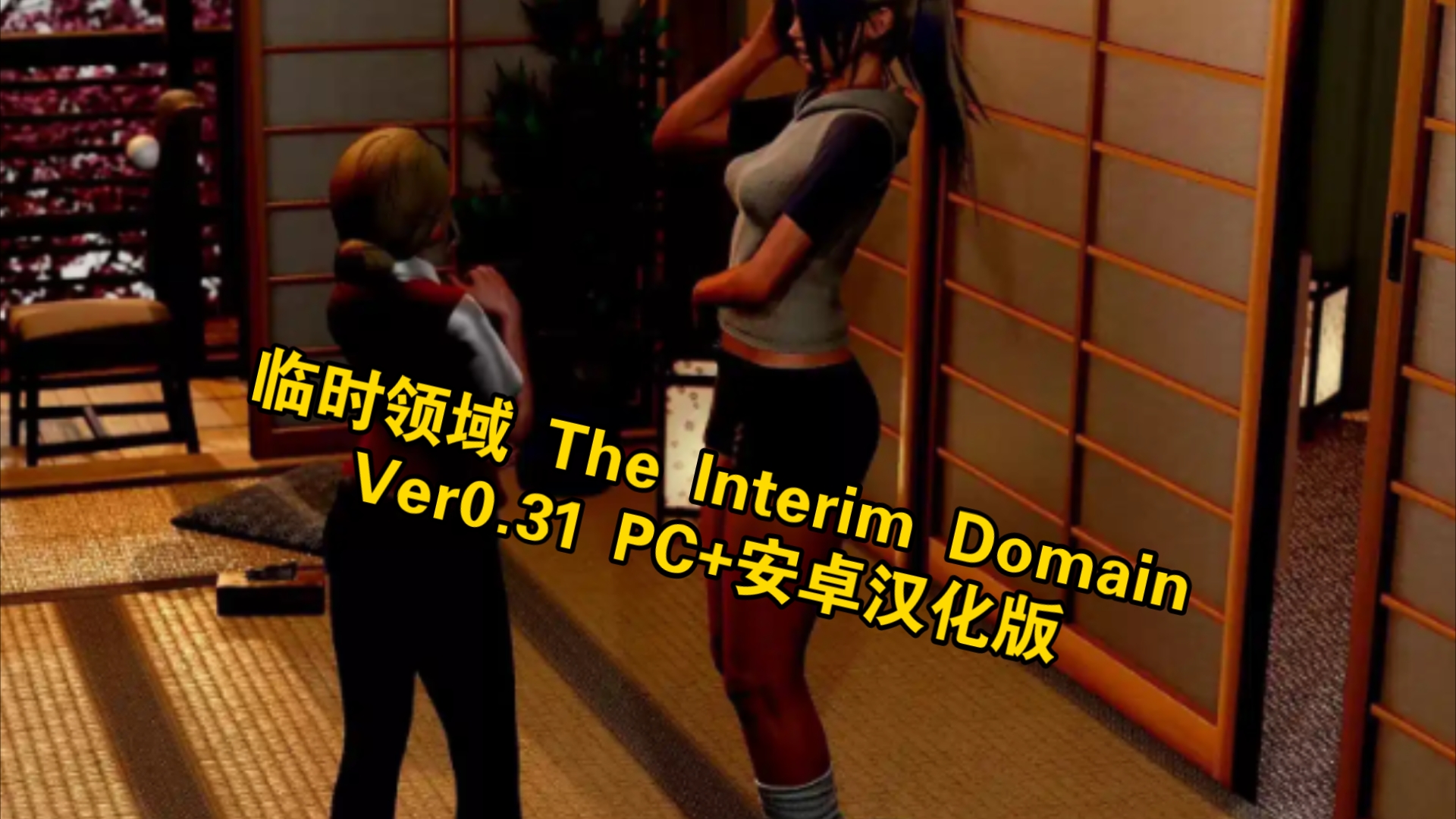 [图]【欧美SLG/双端】临时领域 The Interim Domain [v0.31.0] 双端汉化版【PC+安卓/6.93G/更新】