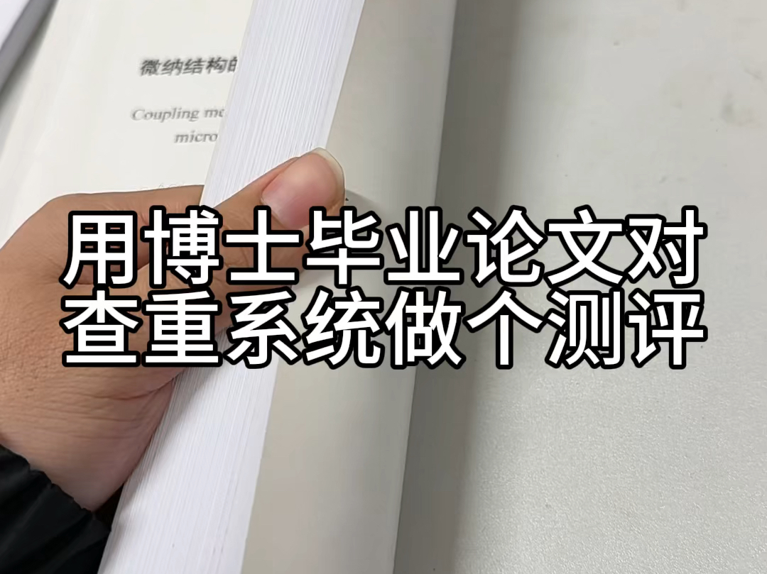 总之,免费查重系统只用学信网万方即可,万方、维普、大雅、笔杆和格子达这类查重品牌学校用哪个就用哪个.源文鉴误差5%之内可以中稿查重,最后一...