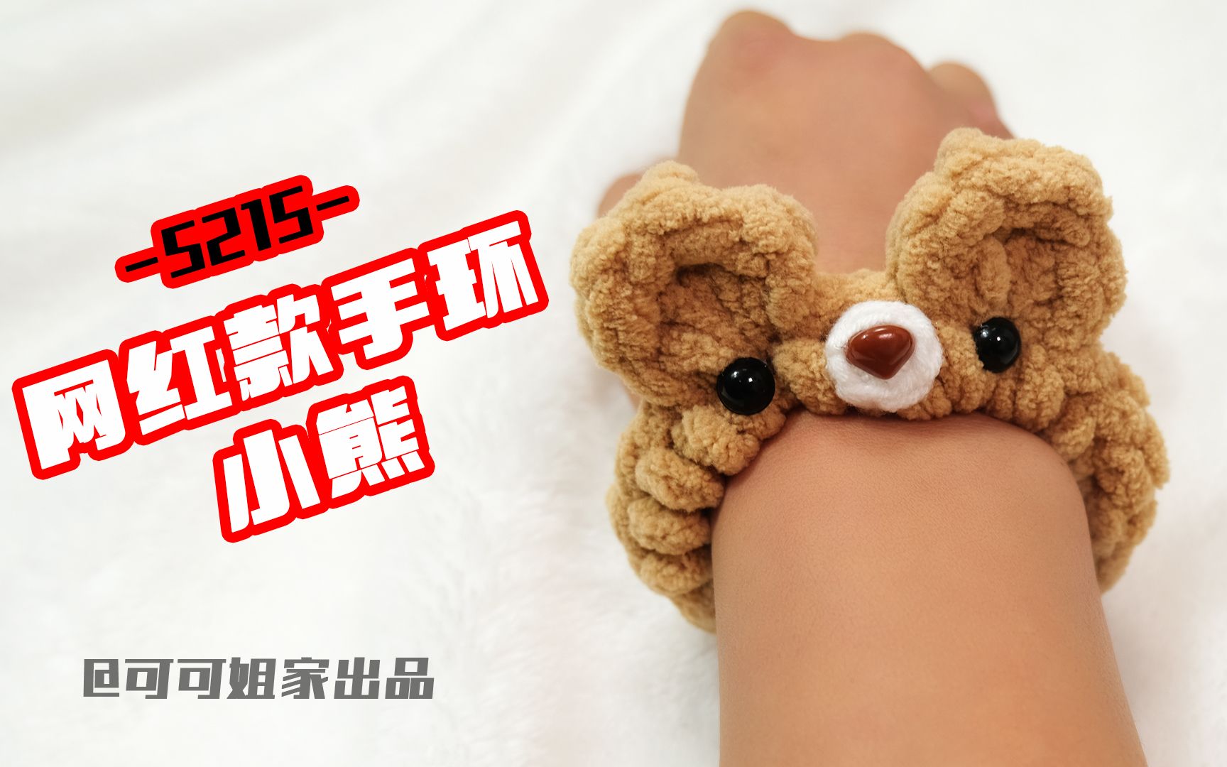 s215 网红手环小熊款编织教程 可可姐家出品