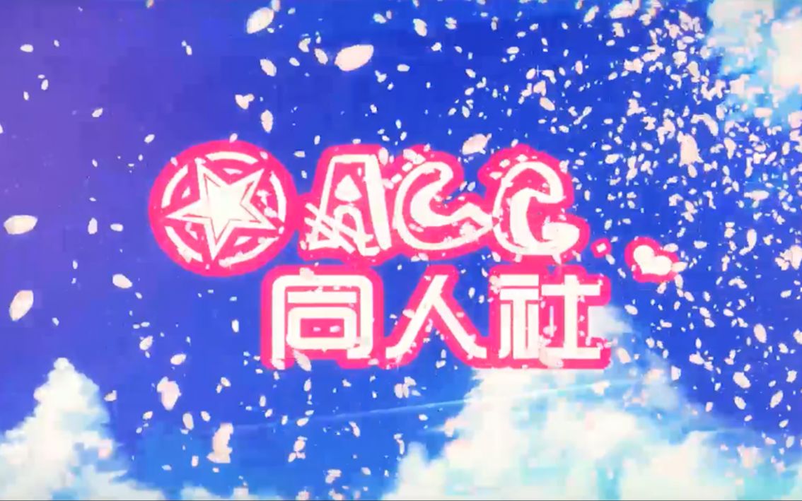 【ACG同人社】同心同好2018年招新宣传片~哔哩哔哩bilibili