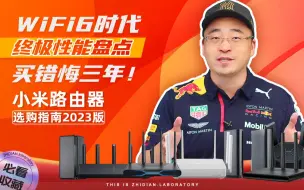 Download Video: 小米路由器选购指南 2023版：WiFi6产品终极性能盘点，买错悔三年！