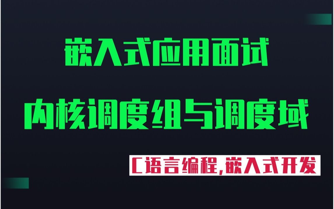 [图]【嵌入式Al开发】剖析Linux内核调度组与调度域|数据处理|Linux下的目录结构|基本命令|编辑器VI|编译器GCC|调试器GDB|Make项目管理工具