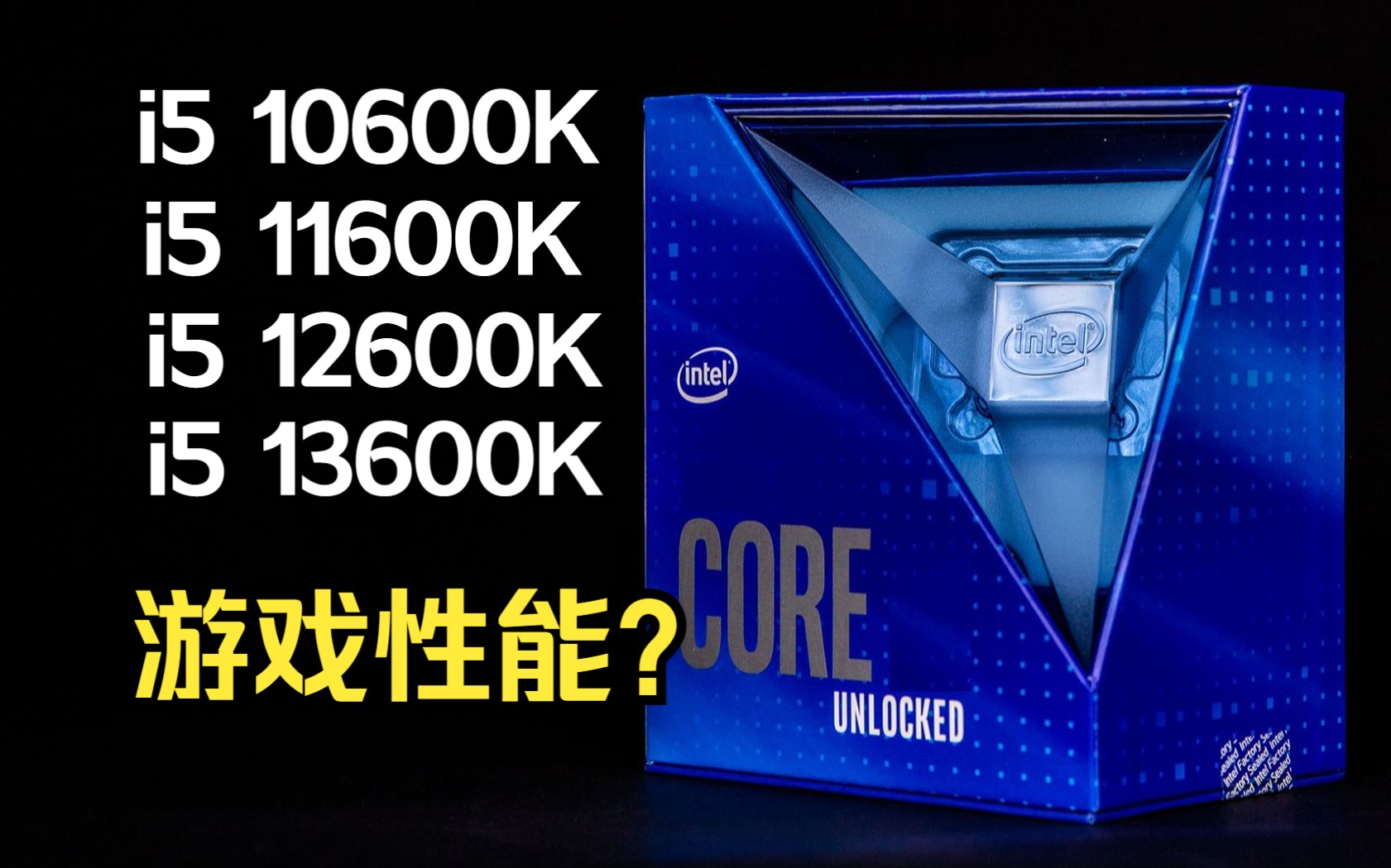 [图]i5 10600K vs i5 11600K vs i5 12600K vs i5 13600K 游戏性能对比测试