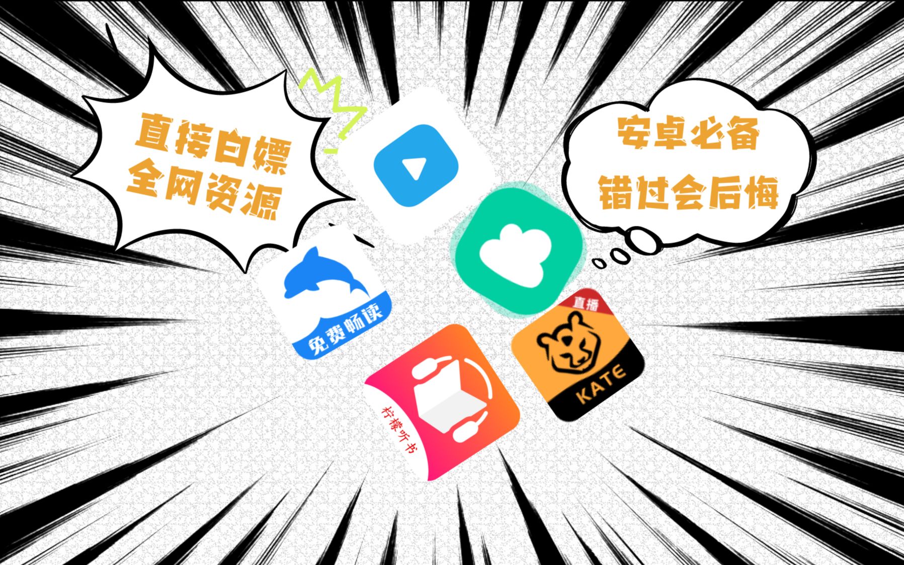 直接白嫖全网资源的5款宝藏APP!不点进来看会后悔的!哔哩哔哩bilibili