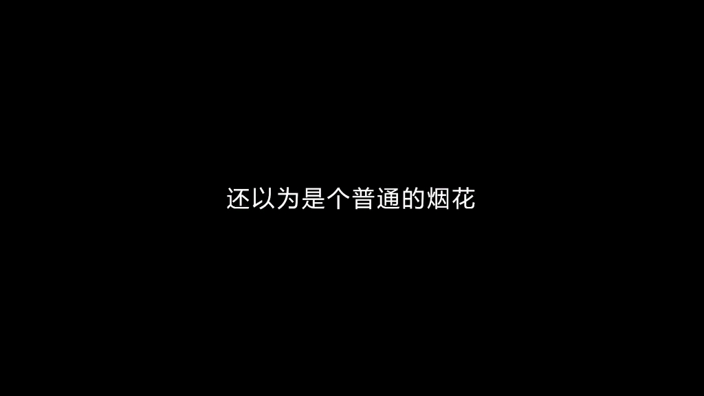 [图]这么浪漫的烟花，当然要带给置顶的人看了。喜欢就关注我吧，小秀会给您带来更多的快乐