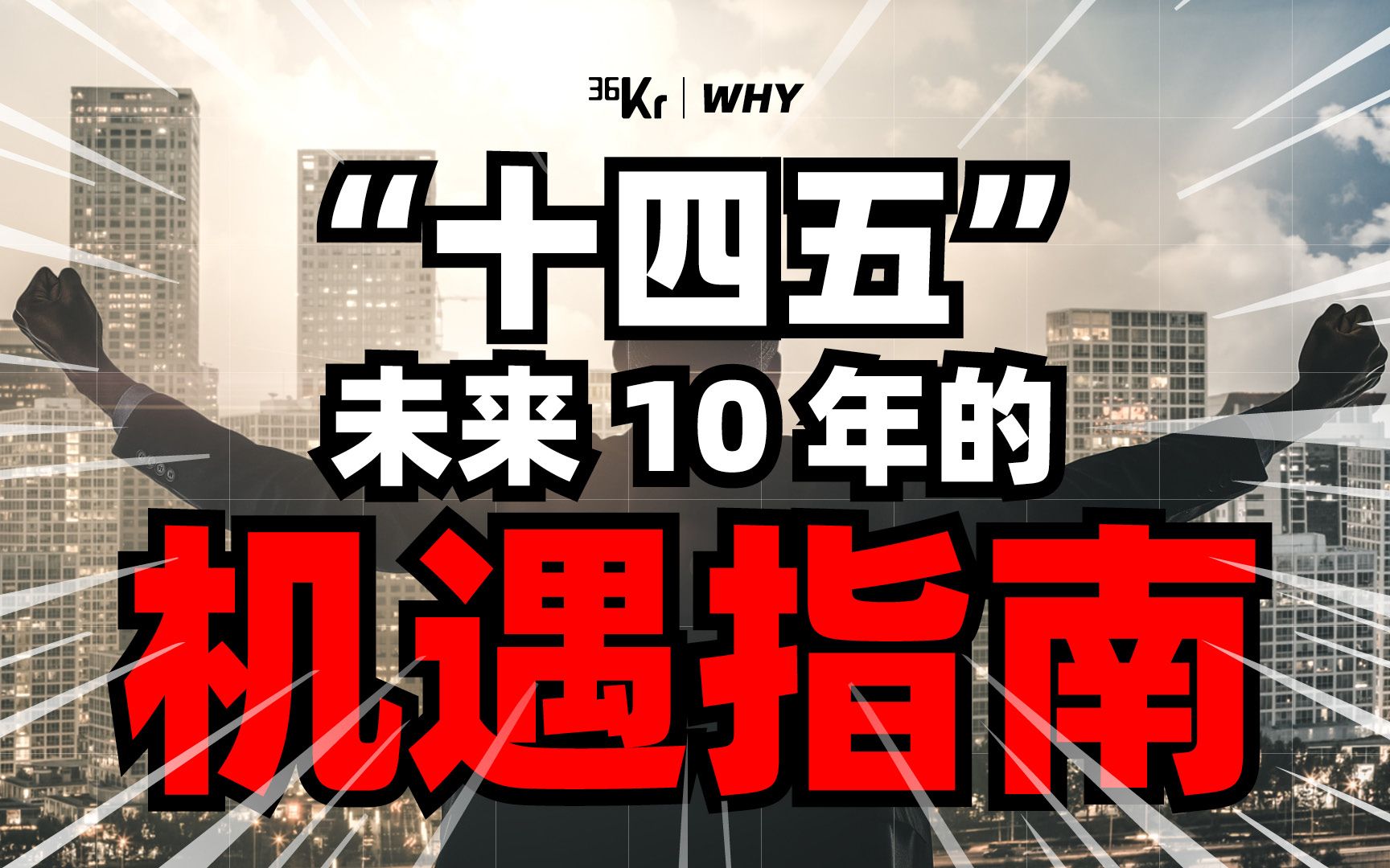 【36氪】未来十年的中国什么样?三个词深度解读十四五规划大计哔哩哔哩bilibili