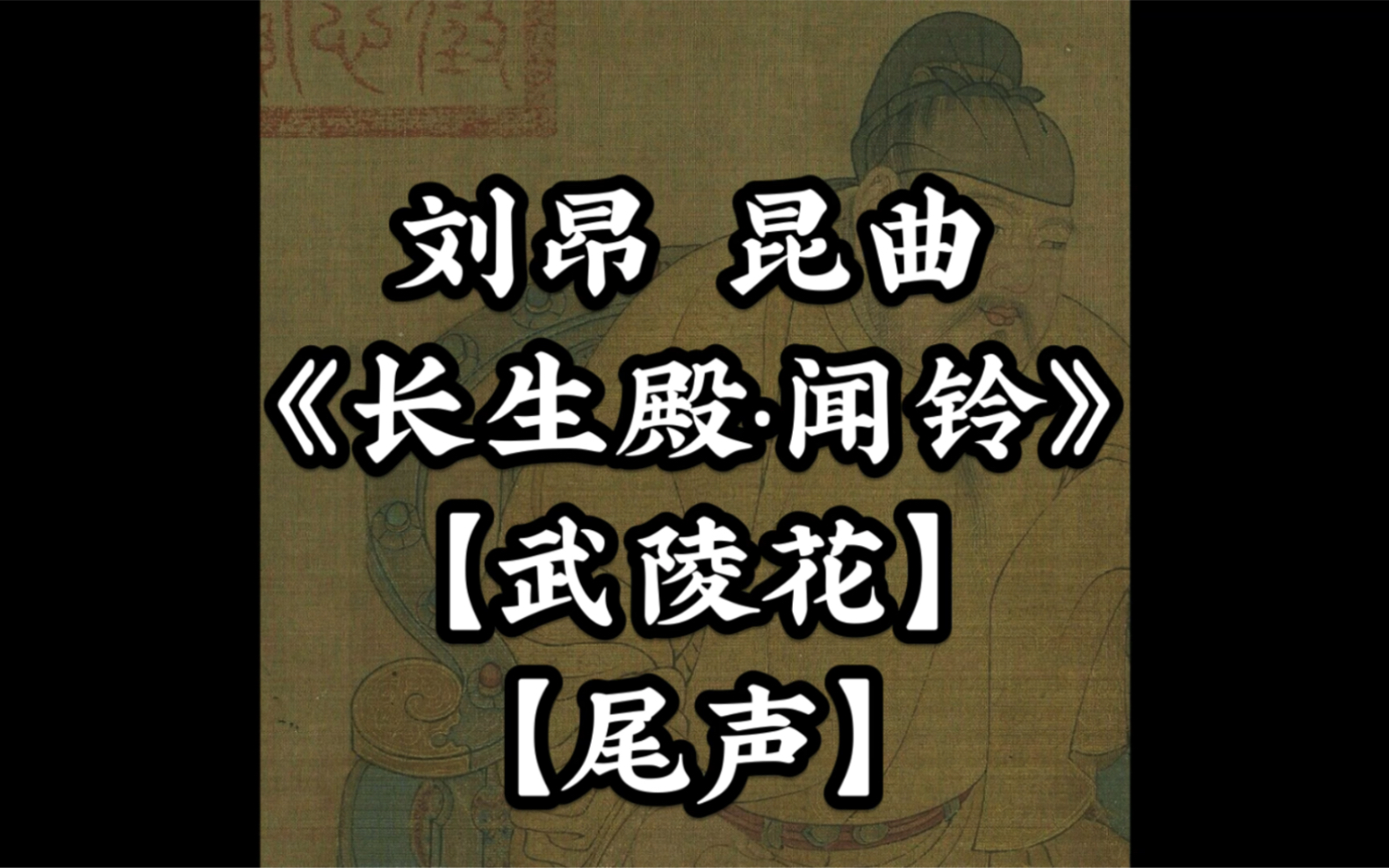 [图]刘昂 昆曲《长生殿·闻铃》【武陵花】【尾声】“淅淅零零”