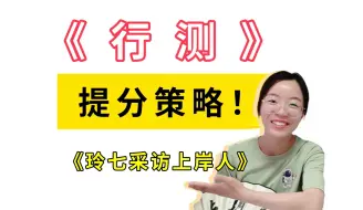 Download Video: 采访 | 《行测》千万不要盲目补短板！考公务员适用