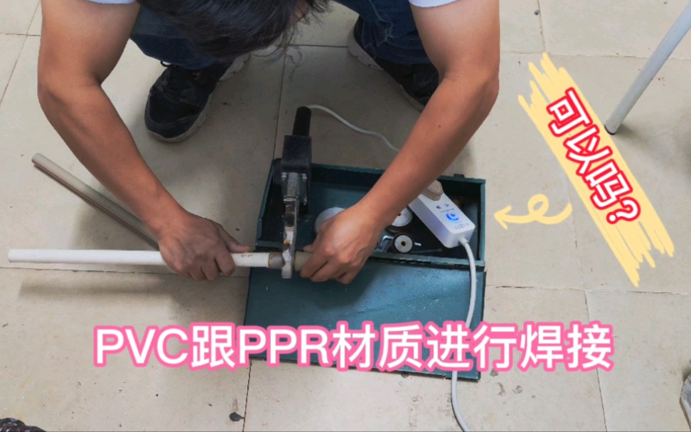 PVC跟PPR材质进行焊接到底行不行?电工师傅亲自演示给大家看哔哩哔哩bilibili