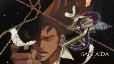 エス2―咬痕― 。小西克幸×神谷浩史_哔哩哔哩_bilibili