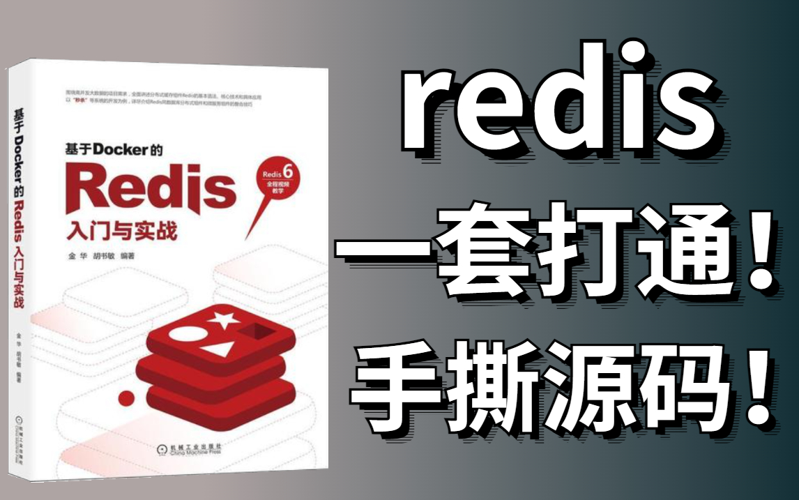 [图]JAVA精选教程！【redis入门教程】深入剖析Redis教程-全网讲的最细最全的Redis教程！手撕底层源码！——（SpringCloud/KBS/JAVA）