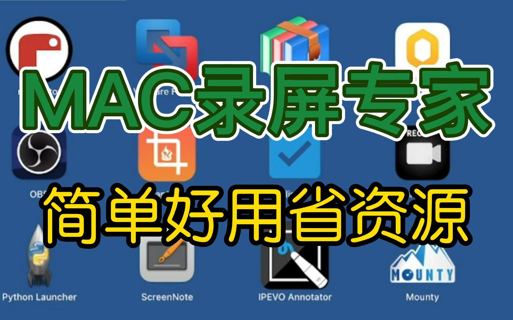 MAC录屏专家 简单好用省资源哔哩哔哩bilibili