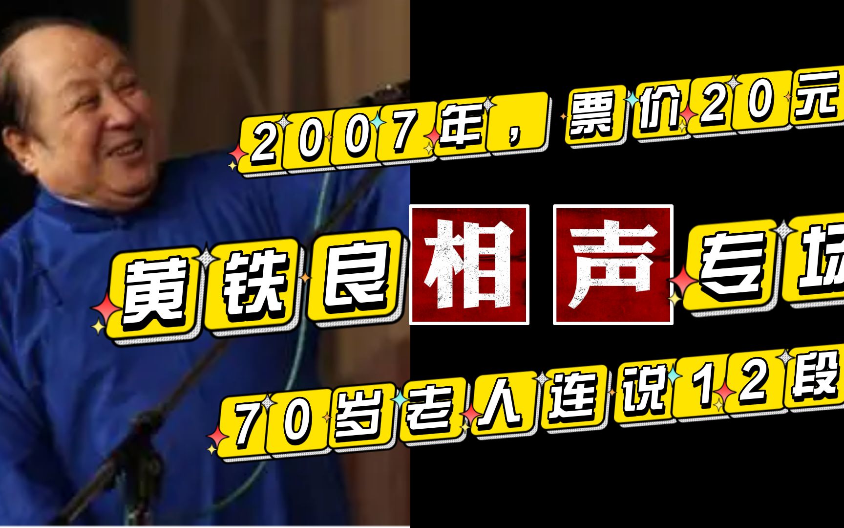 【天津相声】2007年，黄铁良专场，70岁老人连说12段，票价只有20元……