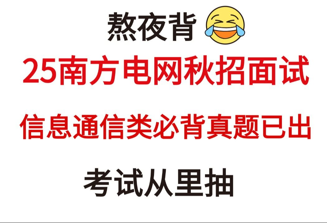 【25南方电网秋招面试】信息通信类必背真题已出!考试从里抽,无痛听题成功上岸!2025中国南方电网有限责任公司秋季招聘面试真题备考哔哩哔哩bilibili