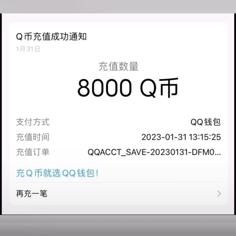 400q币充值截图图片