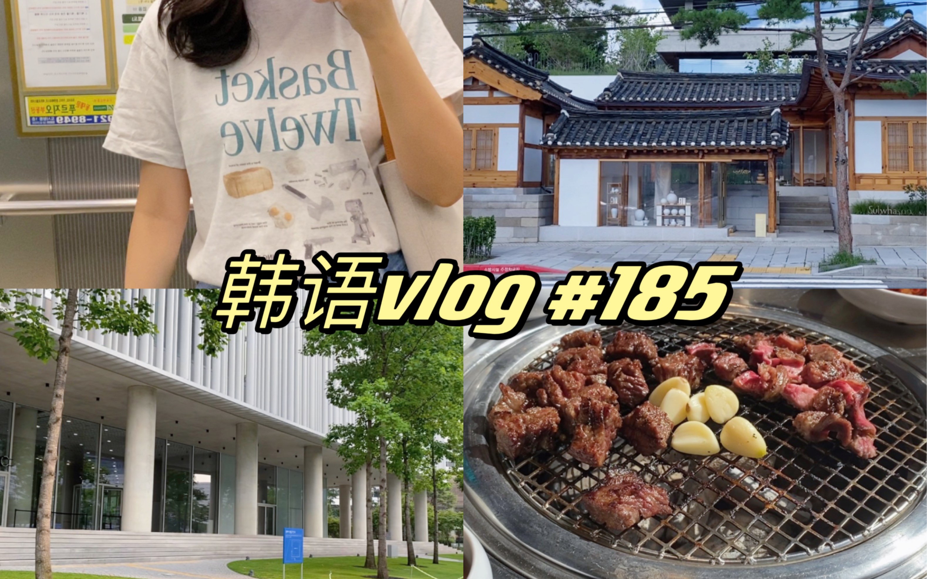 【韩语vlog/中韩字幕】韩国𐟇𐰟‡𗦗奸𘠣185和我过一天/韩国日常/韩语/中韩字幕/韩语vlog/在𐟇𐰟‡𗦉“工人vlog/上班的一个月/零碎日常/流水账哔哩哔哩...