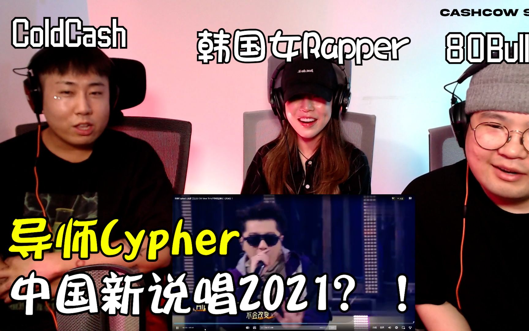 [图]把一切留给时间，不由人也不由天跟EB&韩国说唱团体一起看导师Cypher《无畏》