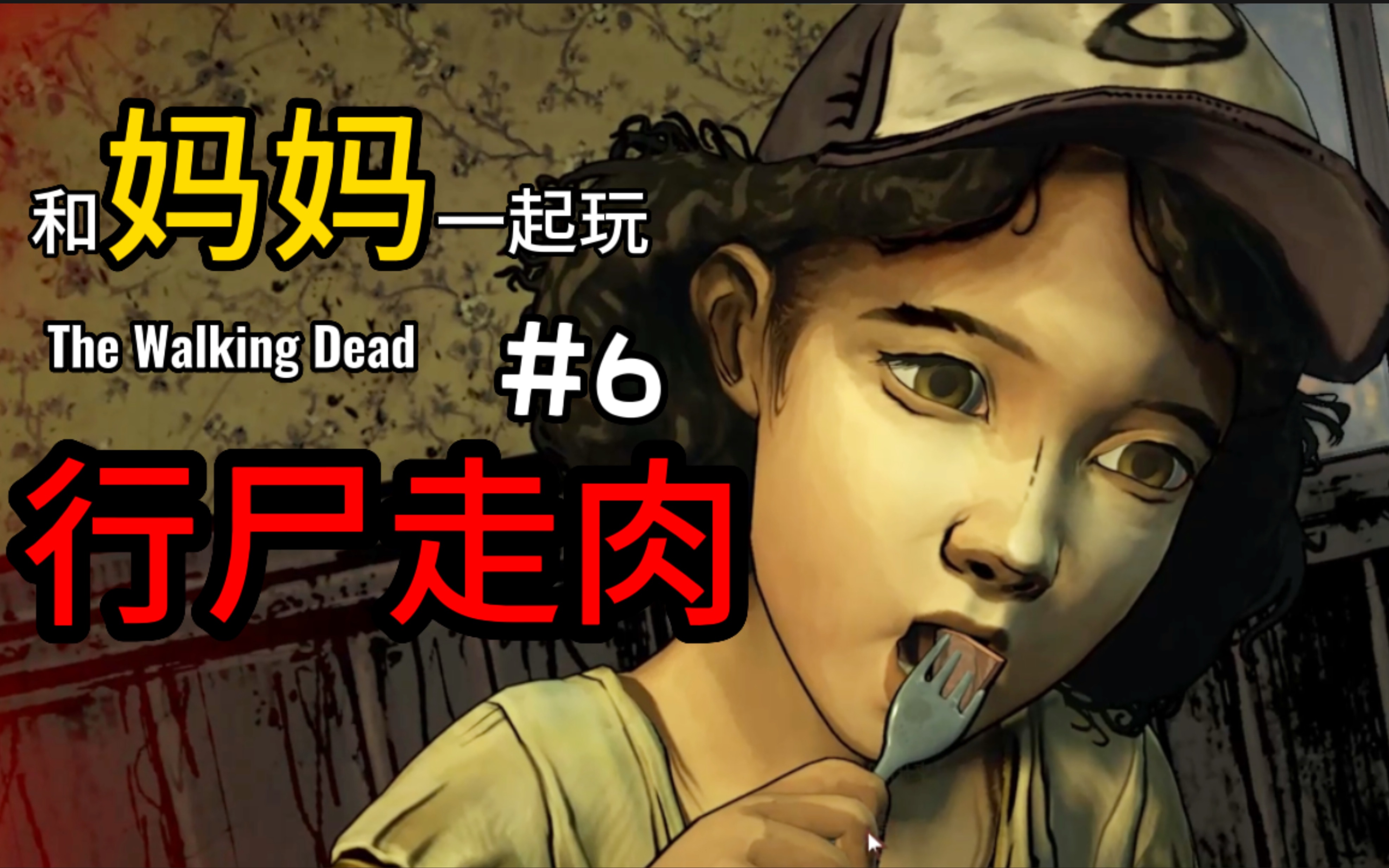 和妈妈玩行尸走肉!第六集:末世的“美味烤肉” The Walking Dead哔哩哔哩bilibili实况解说