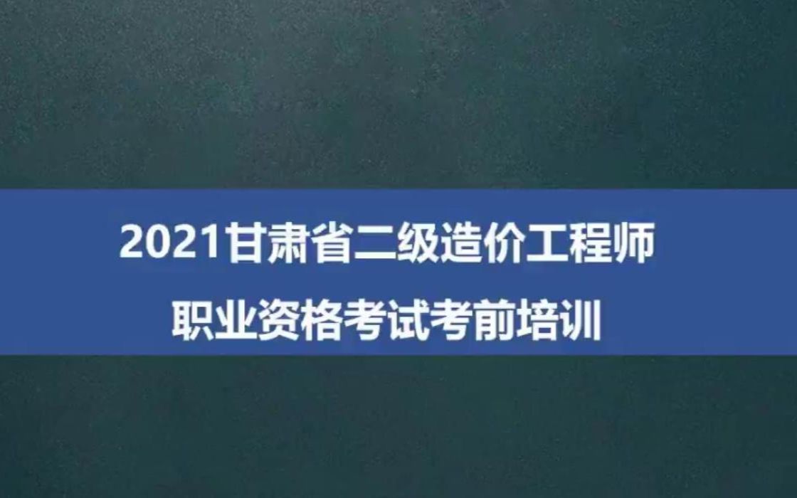 备考甘肃二造2022年甘肃省二级造价工程师考试安装造价工程电气安装视频哔哩哔哩bilibili