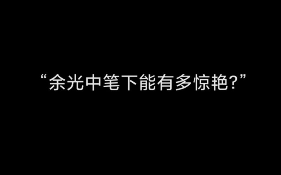 “别问我心里有没有你,我余光中都是你.”哔哩哔哩bilibili