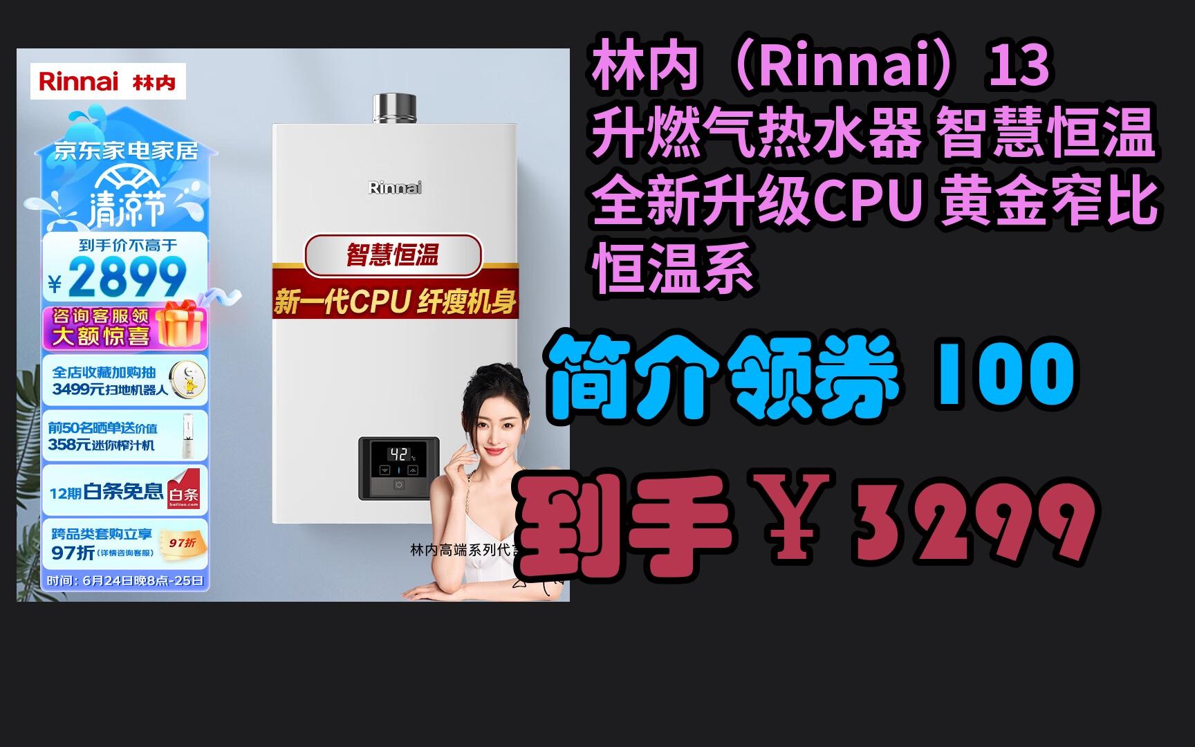 【京东家电清凉日】 林内(Rinnai)13升燃气热水器 智慧恒温 全新升级CPU 黄金窄比 恒温系列RUS13GD3哔哩哔哩bilibili