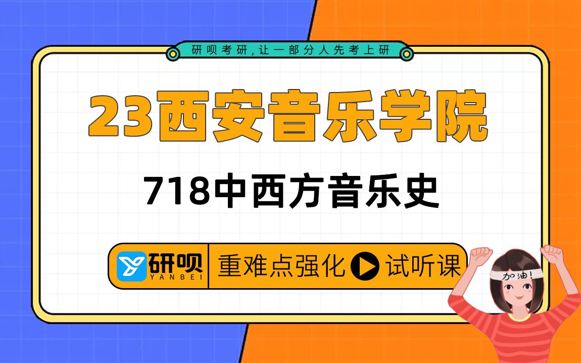 [图]23西安音乐学院音乐专业考研（西音音乐专硕）/718中西方音乐史/小鱼学姐/暑期强化提分讲座