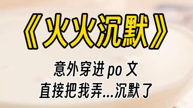 [图]【火火沉默】刚穿进 po 文，就被反派那啥了，一下子把我整沉默了。大哥，我只是个炮灰啊，女主搁那儿呢......