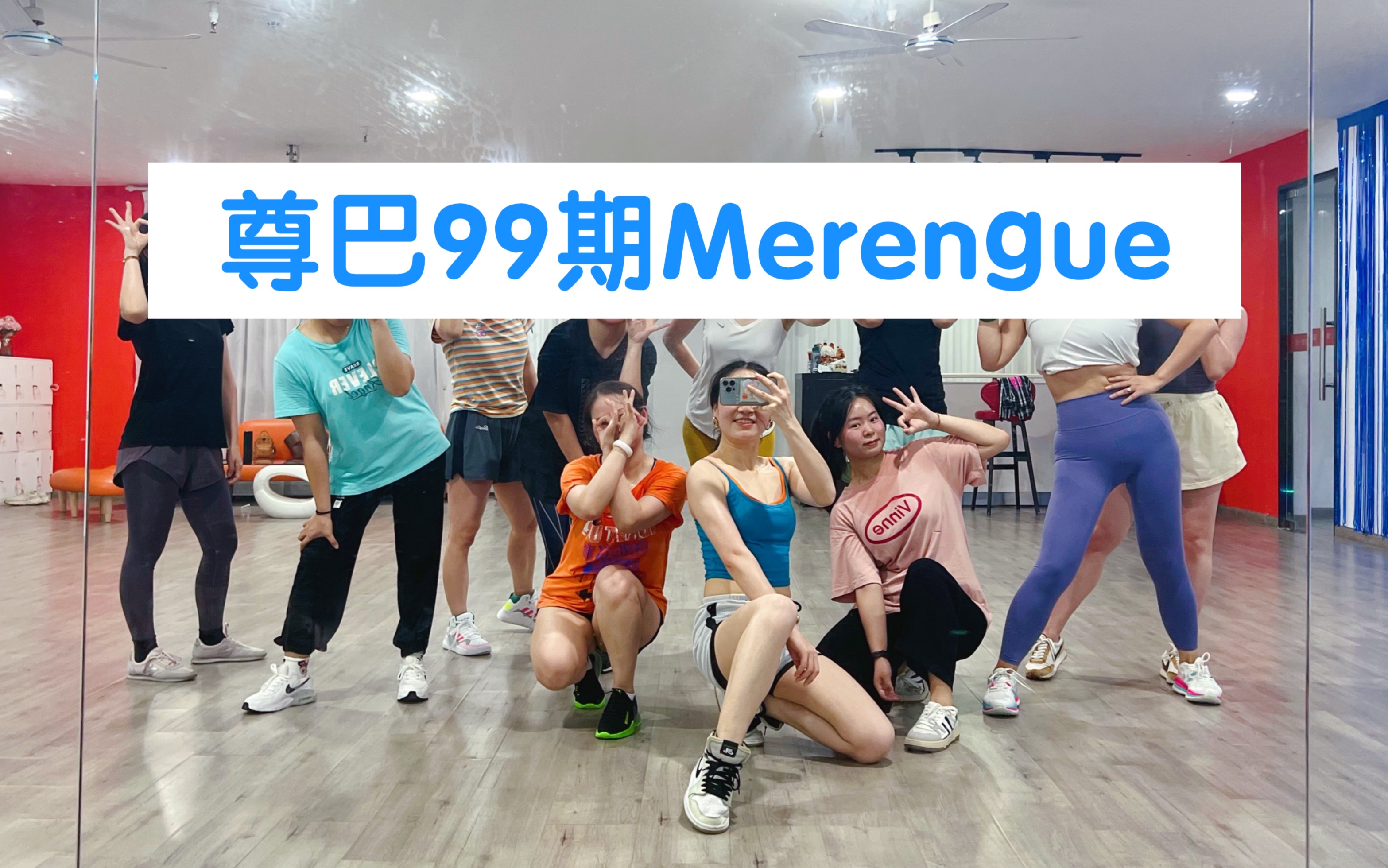 [图]尊巴99期One版Merengue课堂随拍《～Just Like That》