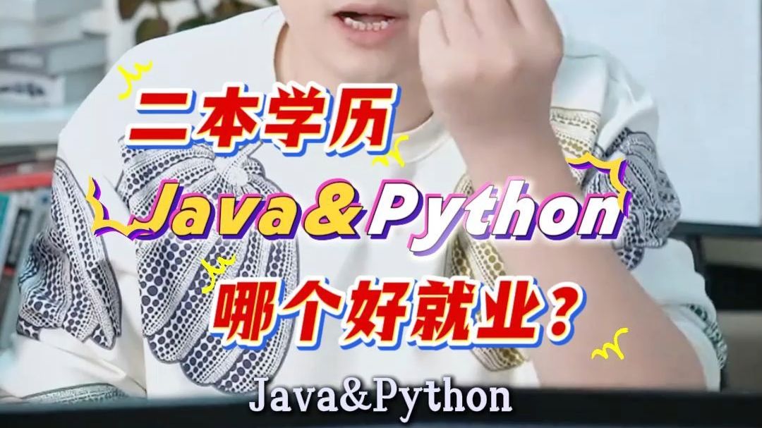 二本学历,Java和Python哪个好就业?