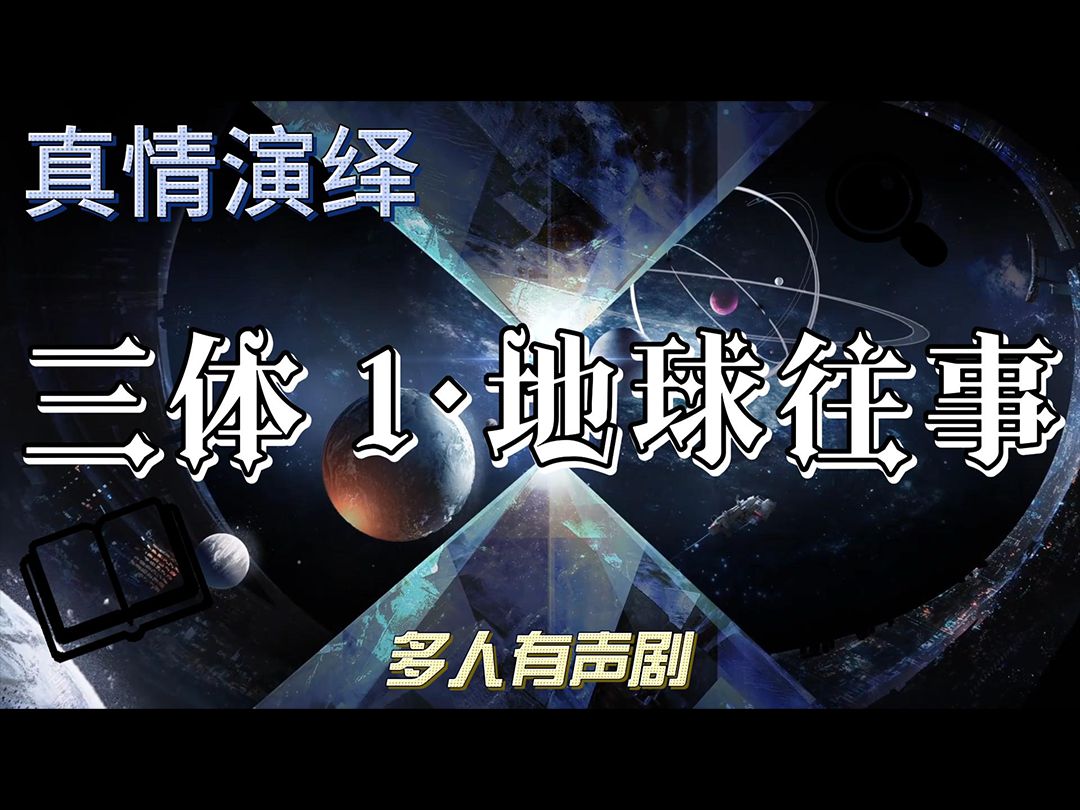 《三體161地球往事》多人有聲劇 第三十六集 2007年-地球叛軍