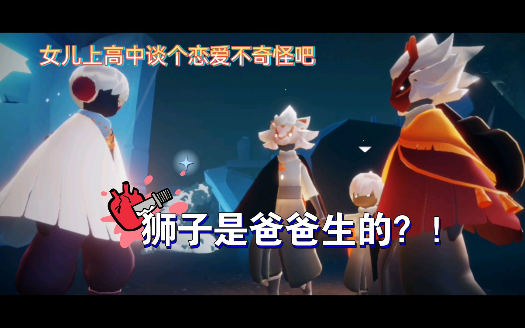 【光遇abo】俩高中生早恋,父母亲自指导(狮正gb爆雷慎入_哔哩哔哩bili