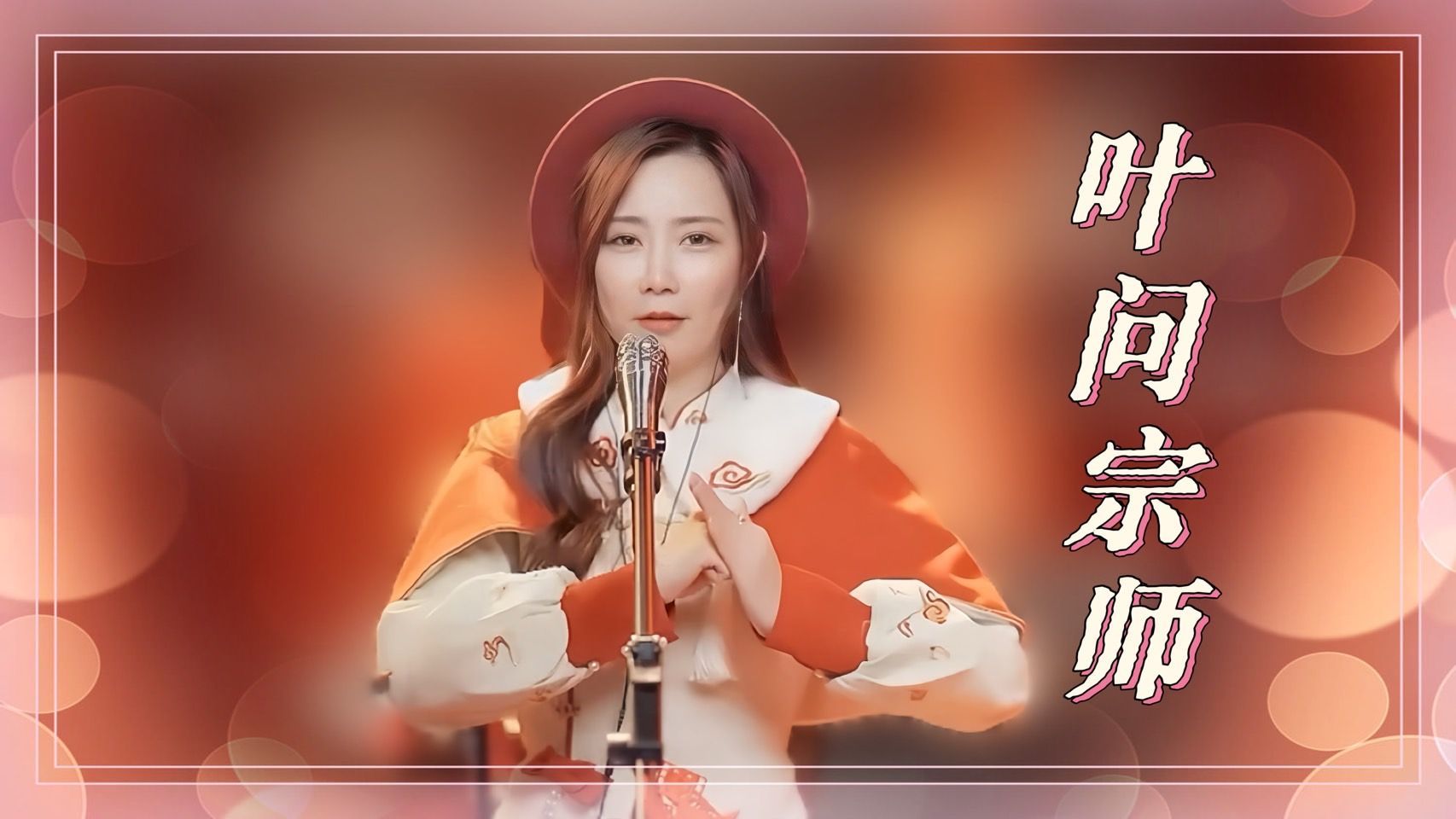 [图]亮声open《叶问宗师》交通国 / 迎春贺新年