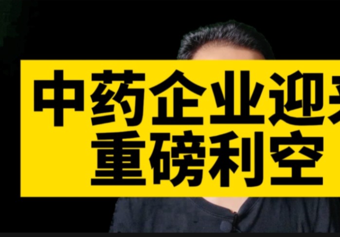 中药企业迎来重磅利空,安徽中成药集采方案将结束中药暴利时代.哔哩哔哩bilibili