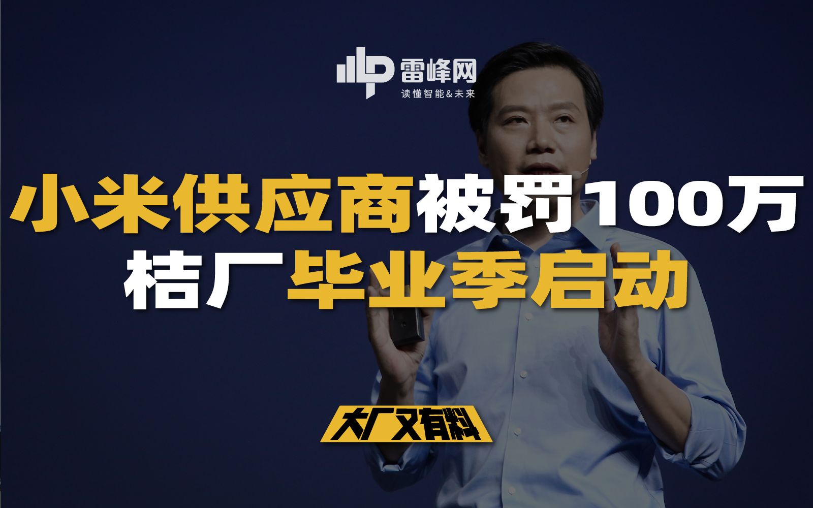 【大厂又有料255】小米供应商被罚100万,桔厂毕业季启动哔哩哔哩bilibili