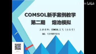 Descargar video: COMSOL新手案例教学 第二期    熔池模拟（水平集 流体传热 层流）