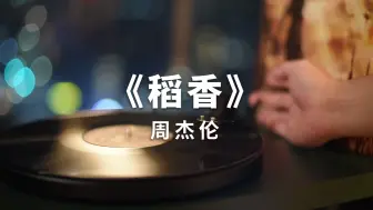 Download Video: 【黑胶】周杰伦《稻香》鼓励了多少人的歌～高音质黑胶试听