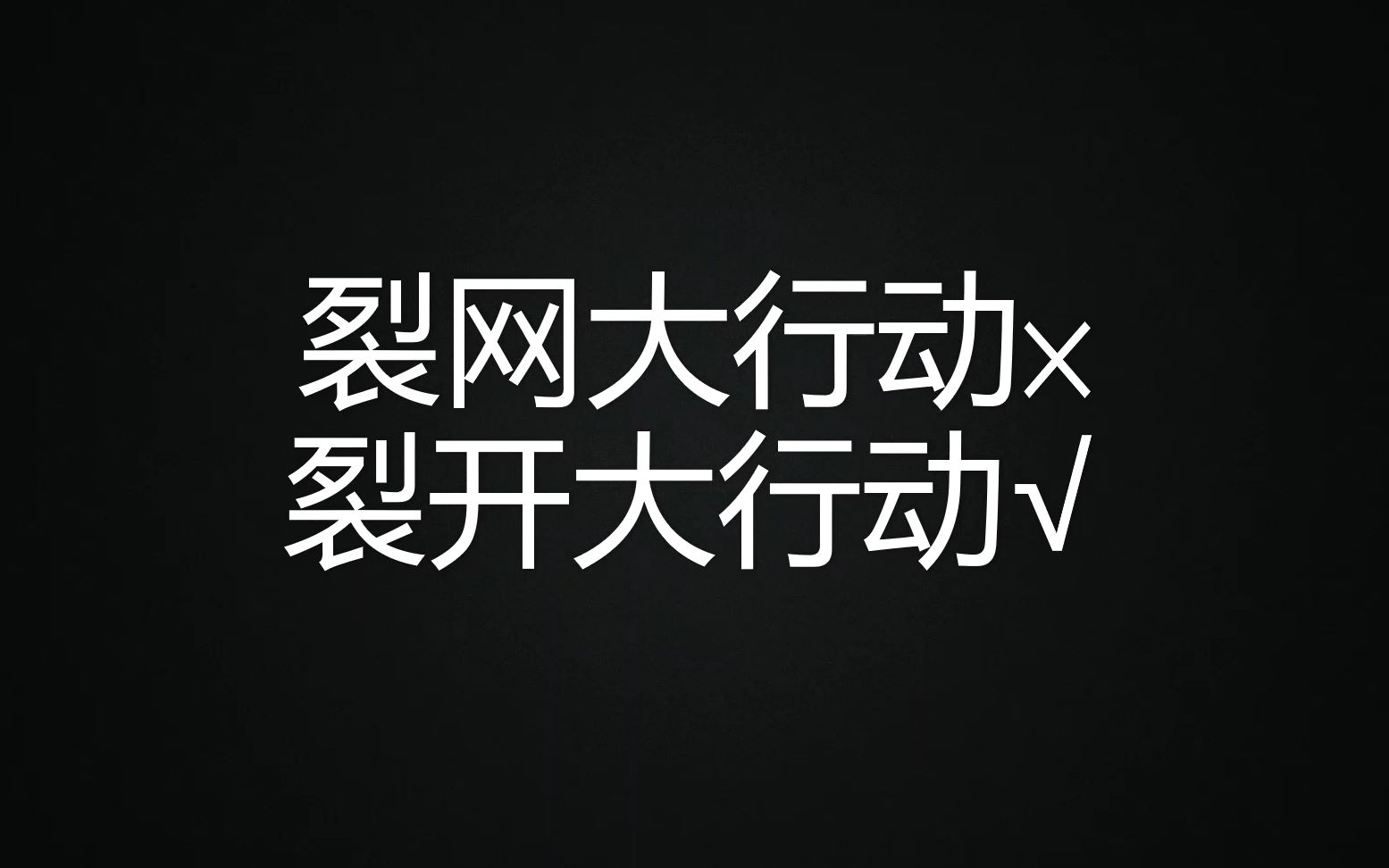 裂开大行动 ‐ made with clipchamp