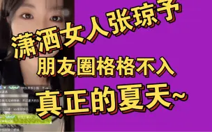 Descargar video: 【左婧媛】zjy：潇洒女人张琼予 她的夏天才是夏天