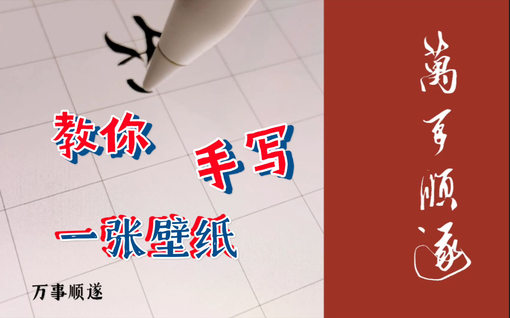 教你用ipad手写一张壁纸这一年里万事顺遂