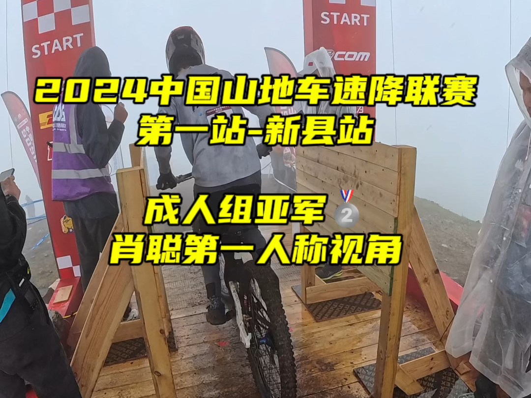 2024中国山地车速降联赛 第一站新县站成人组亚军𐟥ˆ肖聪第一人称视角#中国山地车速降联赛#163单车#山地车速降哔哩哔哩bilibili